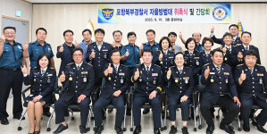 명절, 공원·둘레길 순찰 강화  포항북부서, 특별치안 간담회