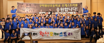 구미 왕산초 오케스트라 하모니 빛났다