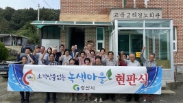 용성 고죽2리 등 소각산불 없는 녹색 우수마을 2개 마을 선정