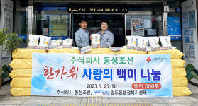동성조선, 포항 송도동 취약계층 위해 백미 300포 기탁