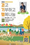 낙동강 문화생태탐방로 걷고 기부하고 행복나눔