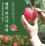 예천  피크닉 사과 농식품부 장관상