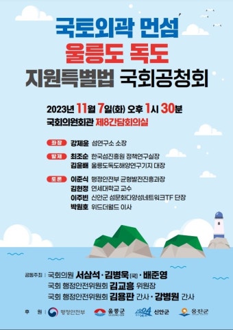 울릉도·독도지원특별법 국회 공청회…국회의원회관 제8간담회의실