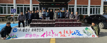 상주 생수업체 (주)동천수, 화북면행정복지센터에 김장 전달