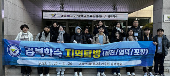 경북도인재평생교육원 경북학숙, 재사생 대상 포항 울진 영덕 문화 탐방