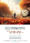 시민과 함께하는 2023 포항예술인 한마당 송년 행사