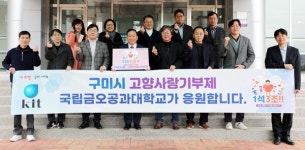 금오공대, 구미시 고향사랑기부제참여 캠페인 펼쳐
