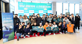 제1회 영남 생활체육 스크린 골프대회 성황