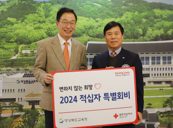 경북교육청 '2024년 적십자 특별회비' 경북적십자 전달