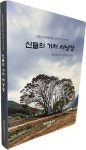 경북의 서낭당을 찾아 사진을 남기다