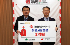 화성산업(주), 사회복지모금회에 불우이웃돕기성금 2억 원 전달