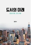 윤대식 영남대 명예교수, 도시의 미래출간