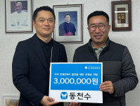 생수업체 동천수, 장애인단체에 후원금 300만원 전달