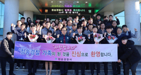 청송경찰서, 신임 313기 새내기 전입 환영간담회