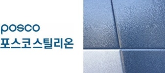 포스코스틸리온, 컬러강판 신제품 윈스톤 개발