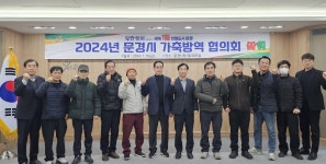 문경시, 가축 질병 예방과 근절 대책 논의