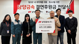 남양금속(주), 대구 달성군종합사회복지관에 후원금 기탁