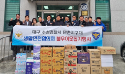 대구 수성署 만촌지구대-생활안전協, 이웃에 생필품·격려품