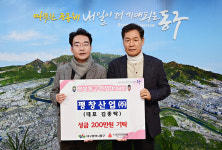 평창산업(주), 대구 동구청에 어려운 이웃을 위한 성금