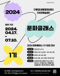 구룡포생활문화센터, 문화클래스 1기 수강생 모집