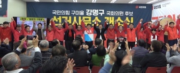 강명구 후보, 열정캠프 개소식 갖고 총선 승리 다짐