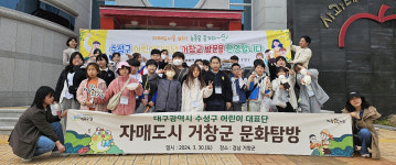 대구 수성구 어린이대표단, 자매도시 경남 거창군 문화탐방