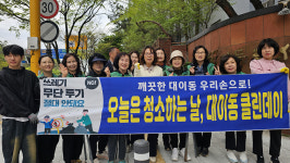 포항 대이동행정복지센터·새마을부녀회 환경정화 봉사