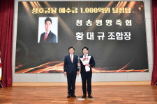 청송영양축협, 상호금융예수금 1천억원 달성탑 수상