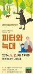 경산시립교향악단, 음악 동화 피터와 늑대 발표