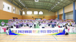 문경시 경북도민체전 선수단 결단식