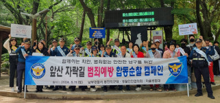 대구 남부署 봉천지구대, 앞산 자락길 합동순찰 캠페인
