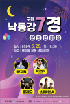 구미 낙동강 7경 문화한마당