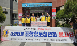 포항향청, 지역 요양시설 정화활동