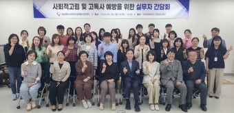 경북행복재단, 사회적 고립 및 고독사 예방을 위한 실무자 간담회 개최