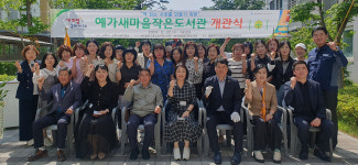 구미시, 산동읍 예가 새마을 작은 도서관 개관식