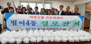 대구 범어4동 새마을協·부녀회, 공설경로당서 경로잔치