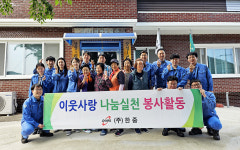 (주)한중, 자매결연 마을서 사회공헌 활동