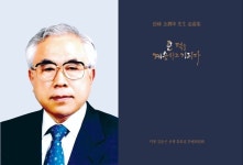 덕봉 김윤곤 선생 추모집 큰 덕을 계승하고 기리다 봉정식