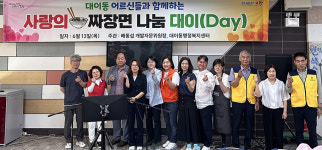대이동행정복지센터 사랑의 짜장면 나눔 대이(Day)