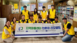 대구시설관리공단, 지역아동센터 친환경 리모델링