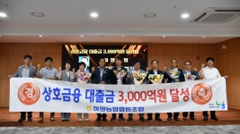 경산 하양농협, 상호금융대출금 3천억 원 달성 탑 수상