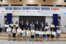 경산시장애인종합복지관, 장애 인식개선 공모전 시상