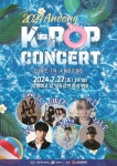 안동에서 더위 날려버릴 K-POP콘서트 열린다