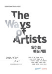 POMA 찾아가는 미술관 일하는 예술가들展