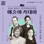 경주예술의전당 예술아카데미 새 프로그램 추가