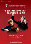 경주서 퀸 엘리자베스 콩쿠르 위너스 콘서트