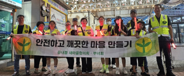 대구 북구 읍내동 새마을협의회, 부녀회와  야간순찰