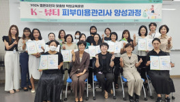 수성여성새일센터, K-뷰티 피부미용관리사 과정 성료
