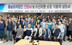 어려운 울릉도 어업인 애로사항 청취…동해어업관리단 현장 목소리 들어
