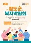 청도군, 제1회 복지박람회 18일 개최
